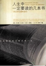 人生中一定要读的几本书  青少年版