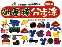 油画棒分步涂  橙色卷