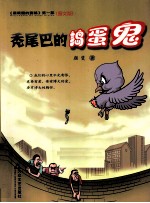 秃尾巴的捣蛋鬼 电子书封面