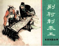 东周列国故事  荆轲刺秦王