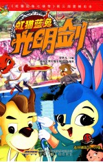 虹猫蓝兔光明剑  15  连续剧第76-79集