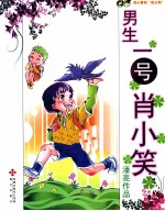 男生一号肖小笑