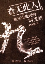 查无此人  被灰尘掩埋的时光机 电子书封面