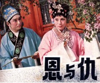 电视戏曲片连环画  恩与仇