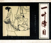 中国成语故事之二十六  一叶障目