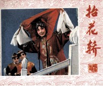 戏剧连环画  抬花轿