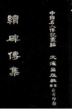 续碑传集  卷68至卷76  藩臣·客将