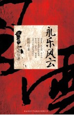 永乐风云  第1卷  绝地惊涛 电子书封面