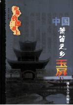 走遍夜郎故土  中国箫笛之乡玉屏