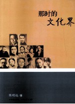 那时的文化界
