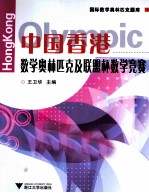中国香港数学奥林匹克及联盟杯数学竞赛 电子书封面