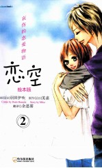 恋空  2  哀伤的恋爱物语·绘本版