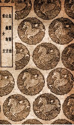 服盐药法及其他二种