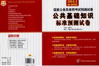 公共基础知识标准预测试卷  2011最新版