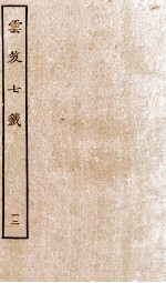 云笈七签  12