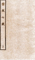 云笈七签  16
