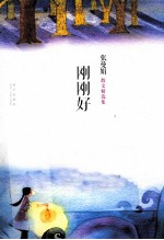 刚刚好 电子书封面