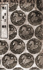 迂言百则  及其他一种