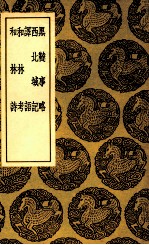 黑鞑事略  及其他四种