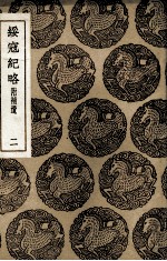 绥寇纪略  附补遗  2