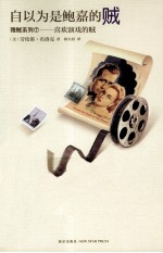 自以为是鲍嘉的贼