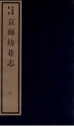京师坊巷志  2  卷3-4