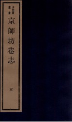 京师坊巷志  5  卷9-10