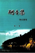 嗣音集 电子书封面