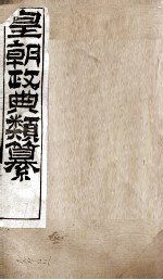 皇朝政典类篆  38