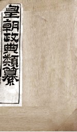 皇朝政典类篆  66