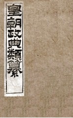 皇朝政典类篆  30