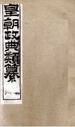 皇朝政典类篆  92