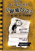 小屁孩日记  2  谁“动”了“千年奶酪”