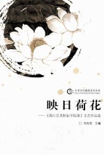 映日荷花  《浙江艺术职业学院报》文艺作品选 封面