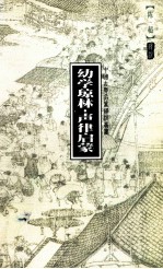 幼学琼林  声律启蒙