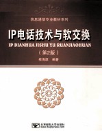 IP电话技术与软交换  第2版