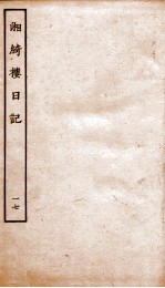 湘绮楼日记  17 电子书封面