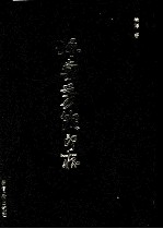 海棠芳馆印存  下