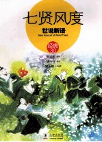 七贤风度  世说新语