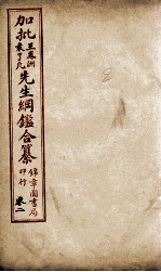 加批王%袁先生纲鉴合篆  2