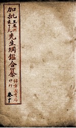 加批王%袁先生纲鉴合篆  5