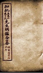 加批王%袁先生纲鉴合篆  8