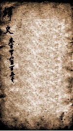 绎史  15