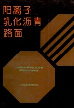 阳离子乳化沥青路面