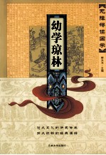 幼学琼林