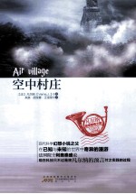 凡尔纳地球猎奇之旅  空中村庄