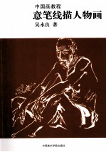 中国画教程  意笔线描人物画