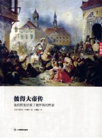 彼得大帝传  他的野蛮征服了俄罗斯的野蛮