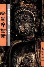 《佛教画藏》系列丛书  菩萨部  除盖障菩萨