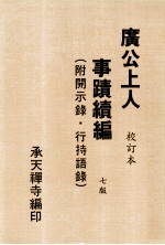 广公上人事迹续编  附开示录  行持语录  校订本